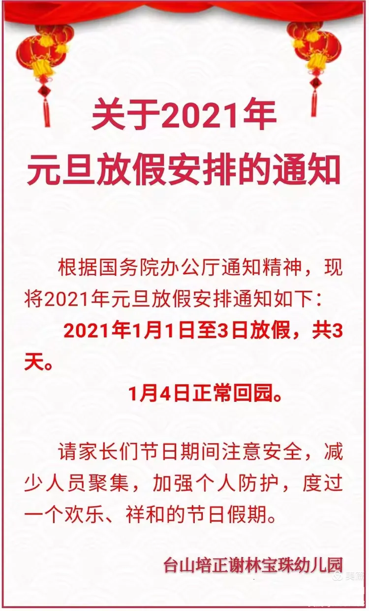 台山市培正谢林宝珠幼儿园——[元旦放假通知]